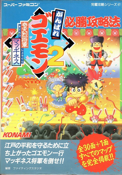 BEEP ゲームグッズ通販 / 【中古書籍】がんばれゴエモン2 奇天烈将軍