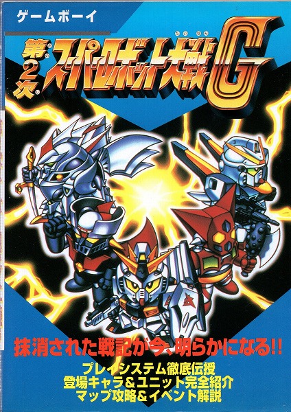 【中古書籍】 第2次スーパーロボット大戦G