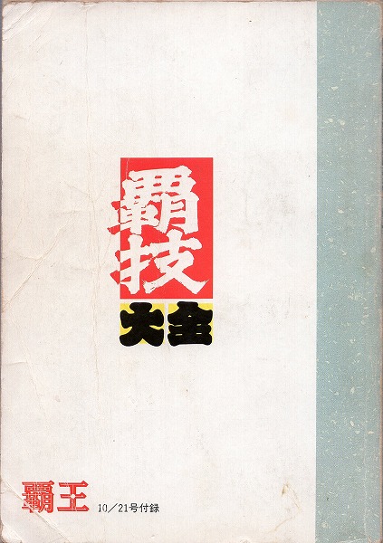 BEEP ゲームグッズ通販 / 【中古書籍】 覇技大全 '93-'94年度版