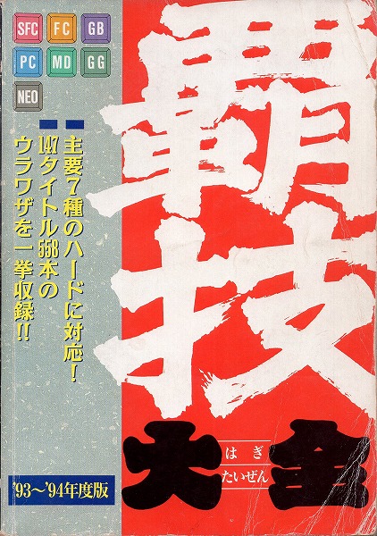 【中古書籍】 覇技大全 ’93-’94年度版
