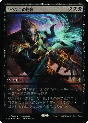 中古MTG【AER】[Foil] ヤヘンニの巧技 / Yahenni's Expertise《日》[ゲームデープロモ]（MTG/マジック:ザ・ギャザリング）【管理:M1290】
