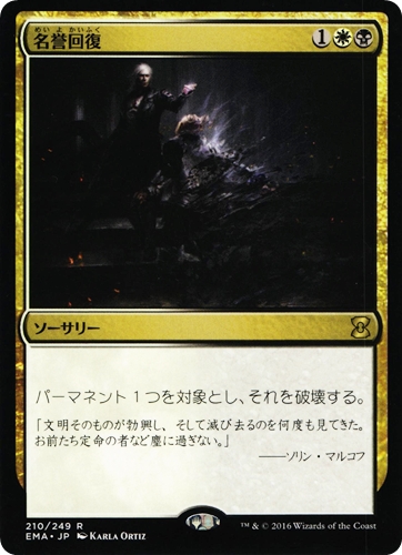 中古MTG【EMA】名誉回復 / Vindicate《日》（MTG/マジック:ザ・ギャザリング）【管理:M1292】