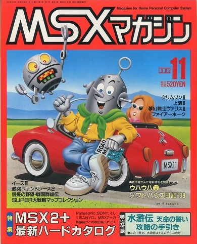 【中古書籍】MSXmagazine 1989年11月