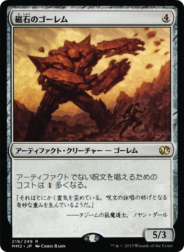 中古MTG【MM2】磁石のゴーレム / Lodestone Golem《日》（MTG/マジック:ザ・ギャザリング）【管理:M1293】