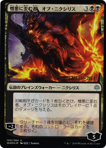 中古MTG【WAR】[Foil] 憎悪に歪む者、オブ・ニクシリス / Ob Nixilis, the Hate-Twisted《日》[プレリリース]（MTG/マジック:ザ・ギャザリング）【管理:M1304】
