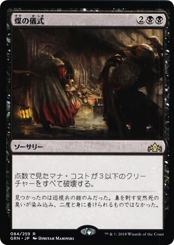 中古MTG【GRN】煤の儀式 / Ritual of Soot《日》（MTG/マジック:ザ・ギャザリング）【管理:M1305】