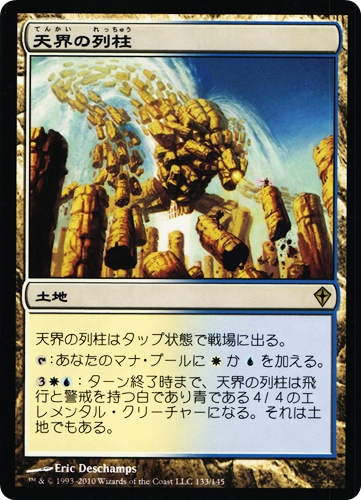 中古MTG【WWK】天界の列柱 / Celestial Colonnade《日》（MTG/マジック:ザ・ギャザリング）【管理:M1308】