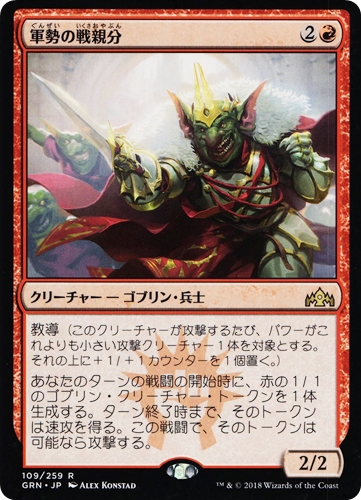 中古MTG【GRN】軍勢の戦親分 / Legion Warboss《日》（MTG/マジック:ザ・ギャザリング）【管理:M1310】