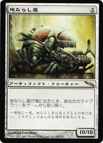 中古MTG【MRD】地ならし屋 / Leveler《日》（MTG/マジック:ザ・ギャザリング）【管理:M1312】