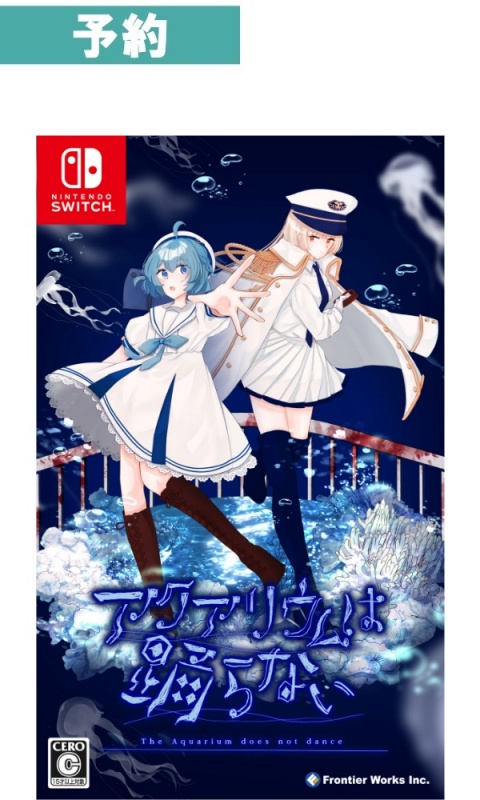 【予約商品】[Switch] アクアリウムは踊らない (アクアリウムハオドラナイ)