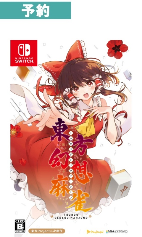 【予約商品】[Switch/限定版] 東方幻想麻雀　限定特装版(トウホウゲンソウマージャン　ゲンテイトクソウバン)