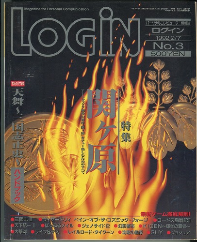 【中古書籍】月刊LOGiN 1992年 No.3 / 付録付き