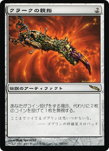 中古MTG【MRD】クラークの親指 / Krark's Thumb《日》（MTG/マジック:ザ・ギャザリング）【管理:M1325】