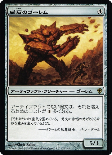 中古MTG【WWK】磁石のゴーレム / Lodestone Golem《日》（MTG/マジック:ザ・ギャザリング）【管理:M1330】