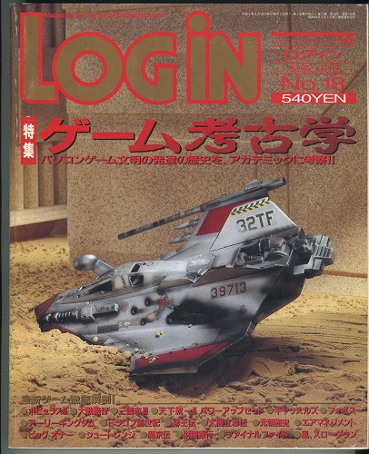 【中古書籍】月刊LOGiN 1992年 No.18