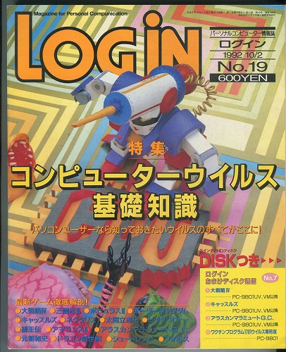 【中古書籍】月刊LOGiN 1992年 No.19 / 付録付き