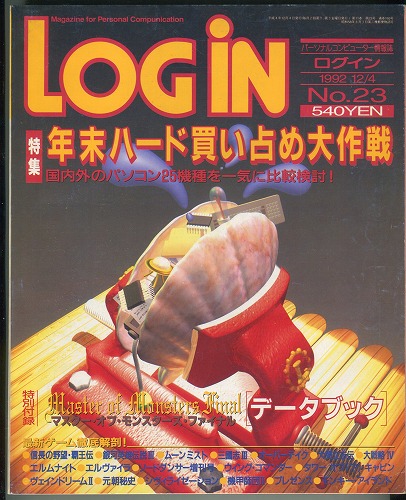 【中古書籍】月刊LOGiN 1992年 No.23 / 付録付き