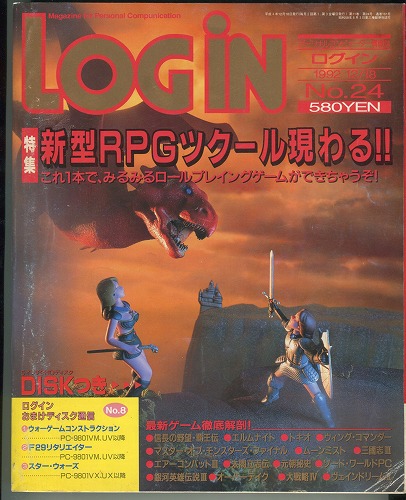 【中古書籍】月刊LOGiN 1992年 No.24 / 付録付き