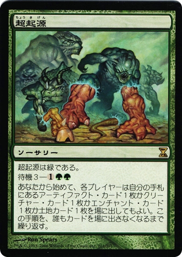 中古MTG【TSP】超起源 / Hypergenesis《日》（MTG/マジック:ザ・ギャザリング）【管理:M1339】