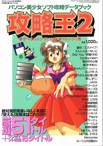 【中古書籍】パソコン美少女ソフト攻略データブック 攻略王2