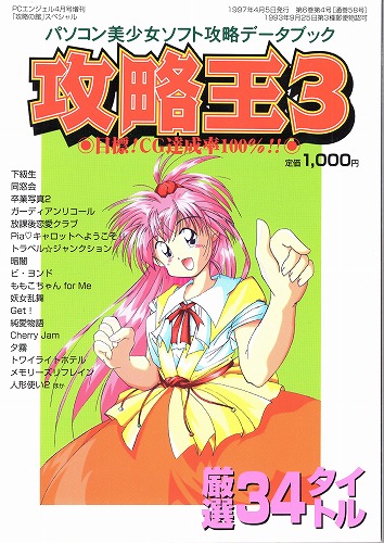 【中古書籍】パソコン美少女ソフト攻略データブック 攻略王3