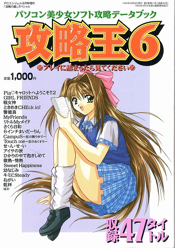 【中古書籍】パソコン美少女ソフト攻略データブック 攻略王6