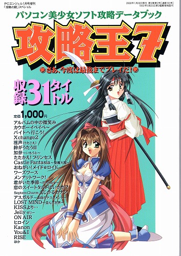 【中古書籍】パソコン美少女ソフト攻略データブック 攻略王7