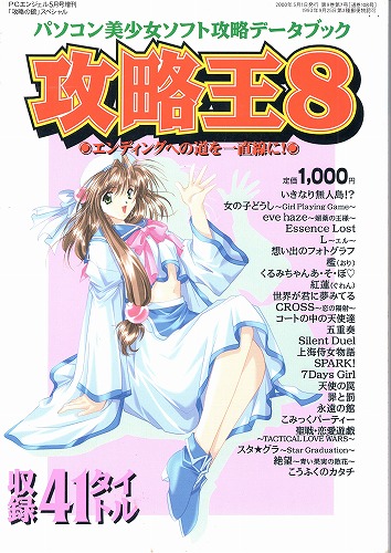 【中古書籍】パソコン美少女ソフト攻略データブック 攻略王8