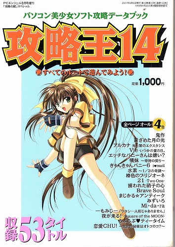 【中古書籍】パソコン美少女ソフト攻略データブック 攻略王14