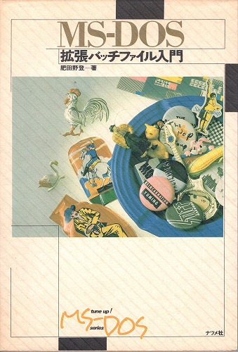 【中古書籍】MS-DOS拡張バッチファイル入門