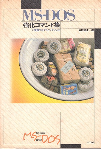 【中古書籍】MS-DOS強化コマンド集