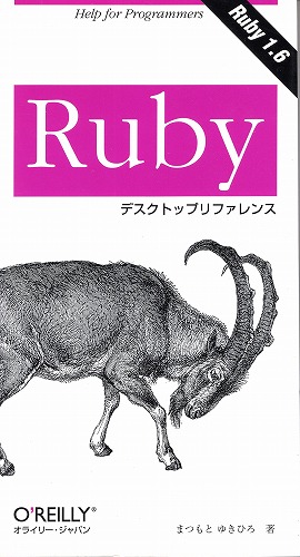 【中古書籍】Ruby デスクトップリファレンス