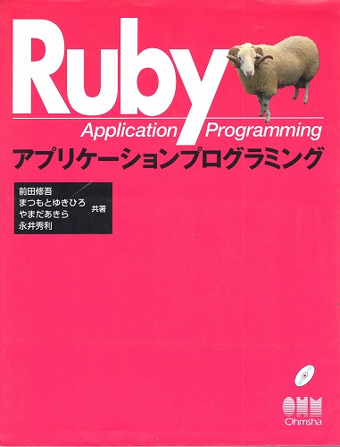 【中古書籍】Ruby アプリケーションプログラミング