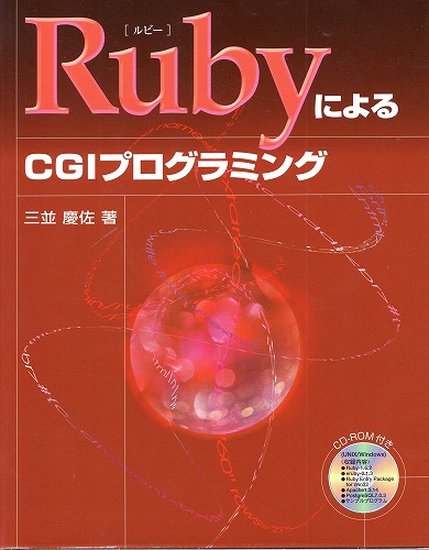 【中古書籍】RubyによるCGIプログラミング※CD-ROM付き