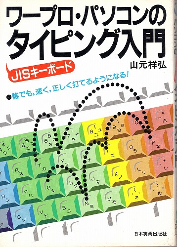 【中古書籍】ワープロ・パソコンのタイピング入門