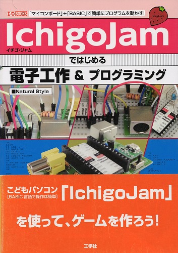 【中古書籍】IchigoJam(イチゴ・ジャム)ではじめる電子工作＆プログラミング