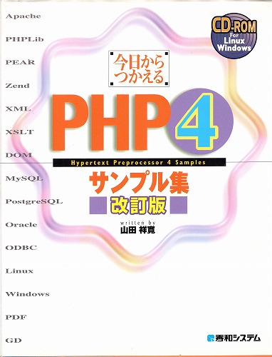 【中古書籍】今日からつかえるPHP4サンプル集改訂版※CD-ROM付き