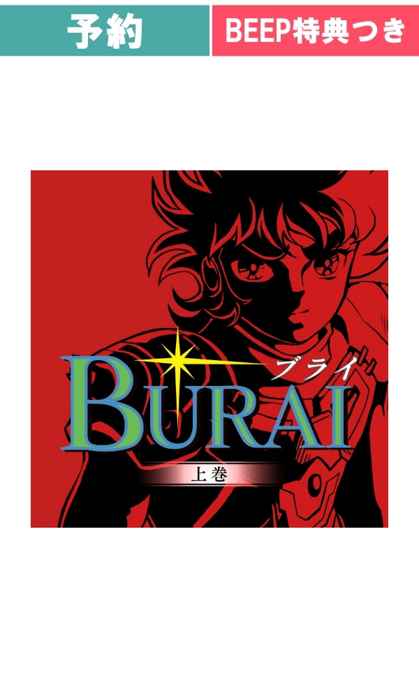 【予約商品】[Switch / 限定版] BURAI　MSX2コンプリート 限定版