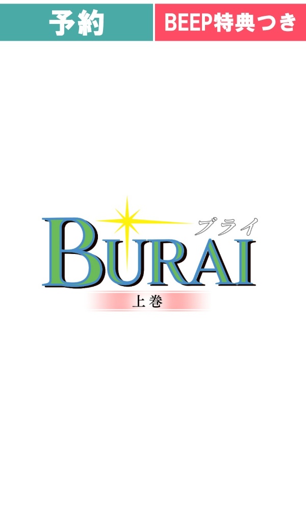 【予約商品】[Switch / 通常版] BURAI　MSX2コンプリート