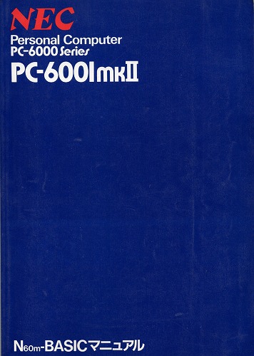 【中古書籍】NEC PC-6001mkII ベーシックマニュアル