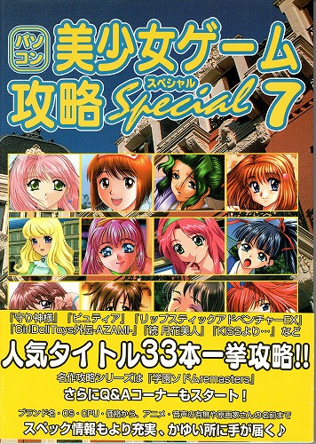 【中古書籍】美少女ゲーム攻略スペシャル7