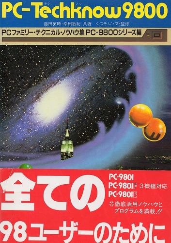 【中古書籍】PC-Techknow9800 PCファミリー・テクニカル・ノウハウ集 PC-9800シリーズ編