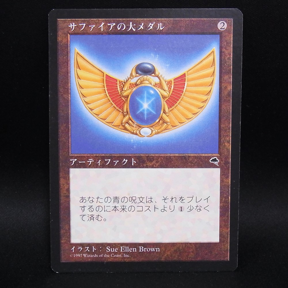 ◆【中古MTG】マジックザギャザリング│サファイアの大メダル/Sapphire Medallion