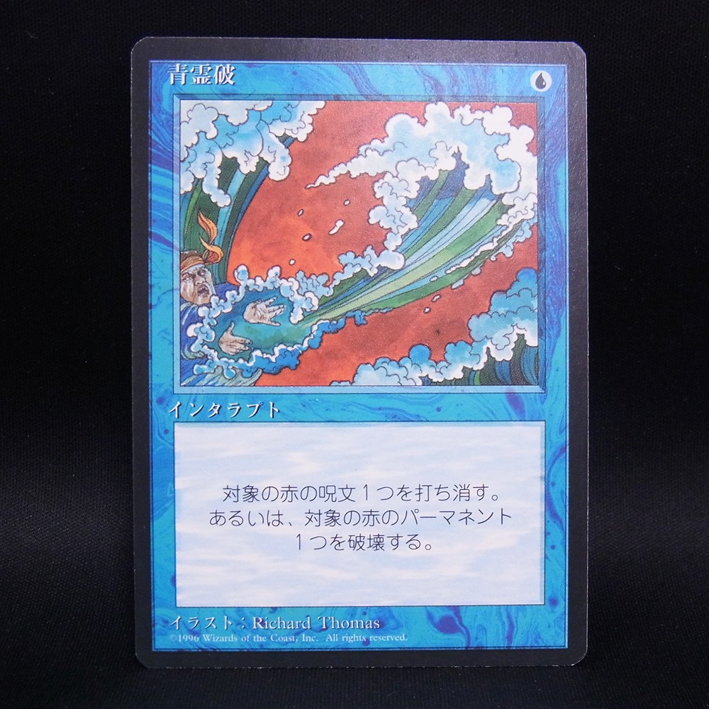 ◆【中古MTG】マジックザギャザリング│青霊破/Blue Elemental Blast（黒枠）【JP/4ED】
