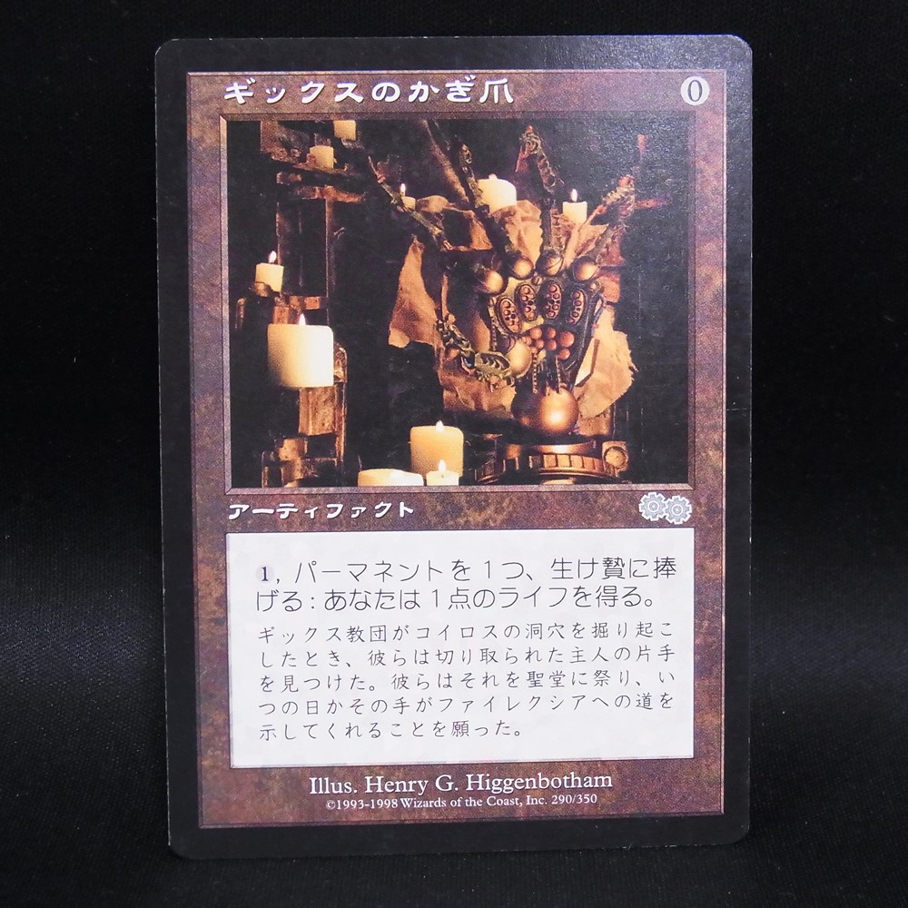 ◆【中古MTG】マジックザギャザリング│ギックスのかぎ爪/Claws of Gix【JP/USG】