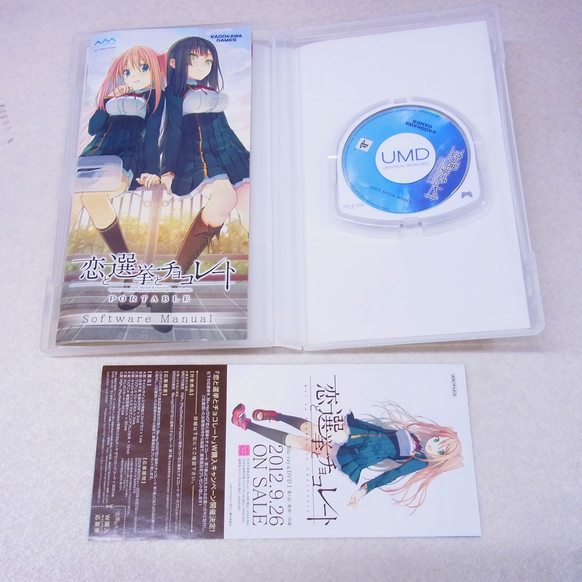 恋と選挙とチョコレート ポータブル 限定版 PSP 未使用 ゲオ公式通販サイト/ゲオオンラインストア【中古】恋と選挙と