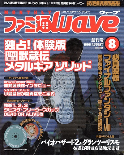 【中古書籍】月刊ファミ通Wave 1998年8月創刊号 CD-ROM付