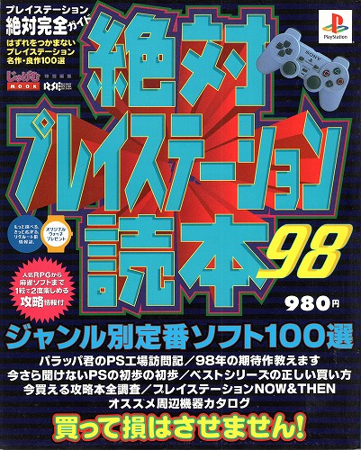 【中古書籍】絶対プレイステーション読本98