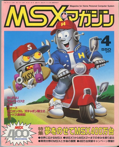 【中古書籍】MSXmagazine 1990年4月