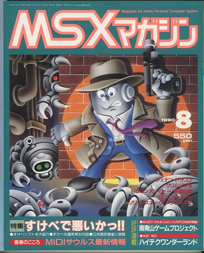 【中古書籍】MSXmagazine 1990年8月